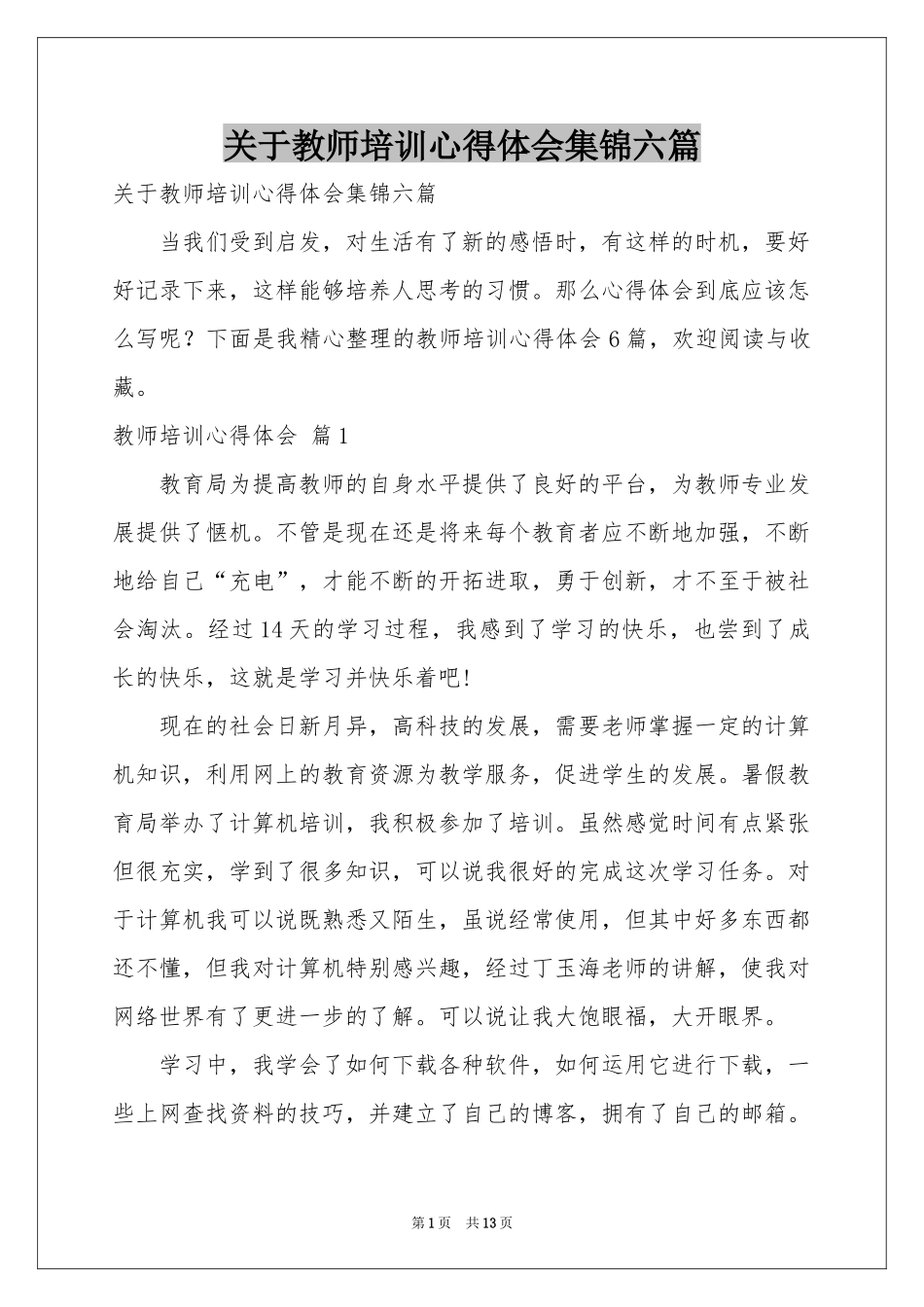关于教师培训体会心得集锦六篇_第1页