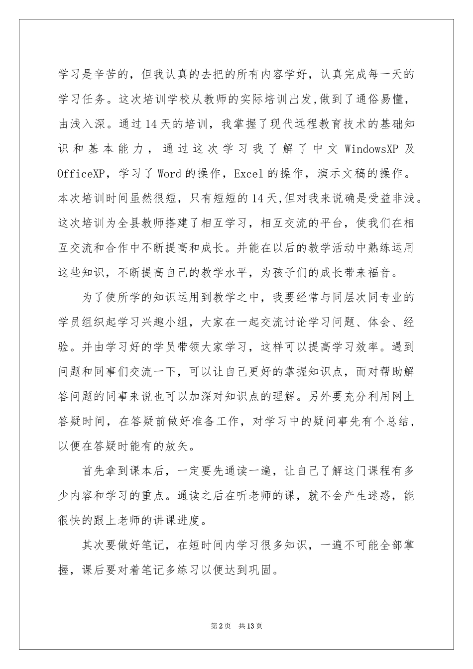 关于教师培训体会心得集锦六篇_第2页