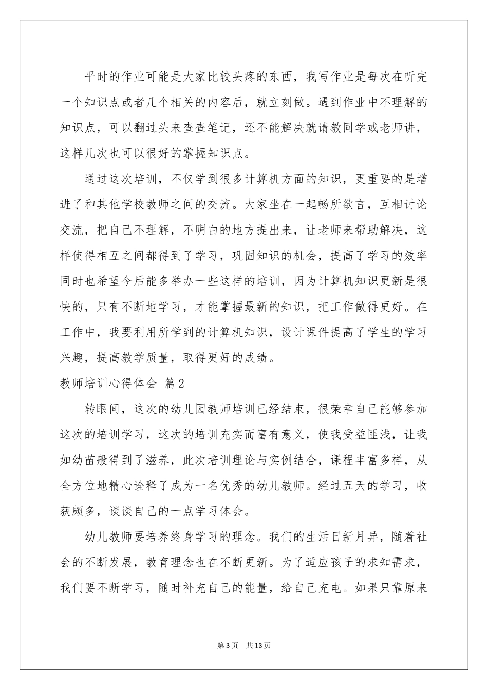 关于教师培训体会心得集锦六篇_第3页