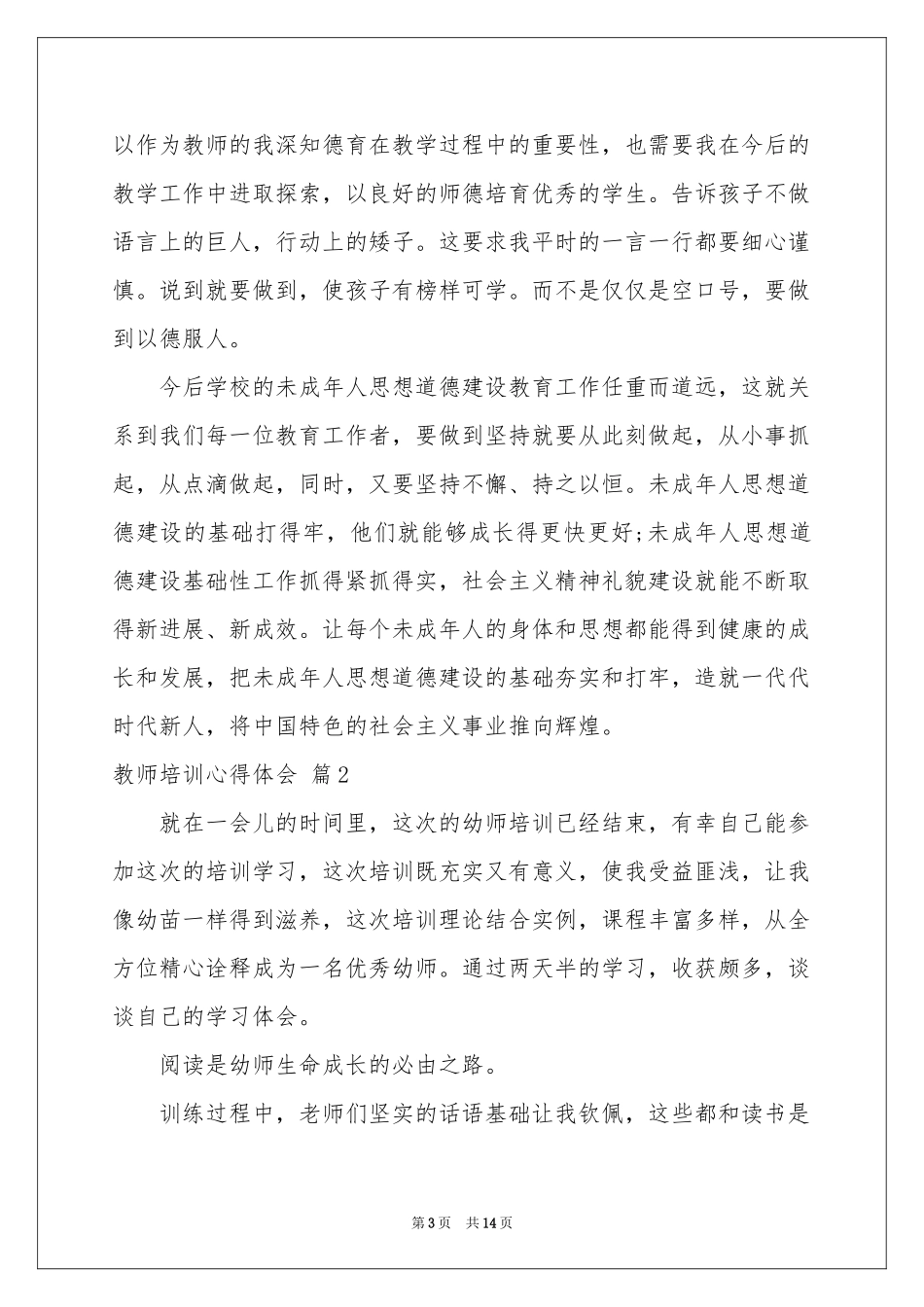 关于教师培训体会心得范本集合6篇_第3页