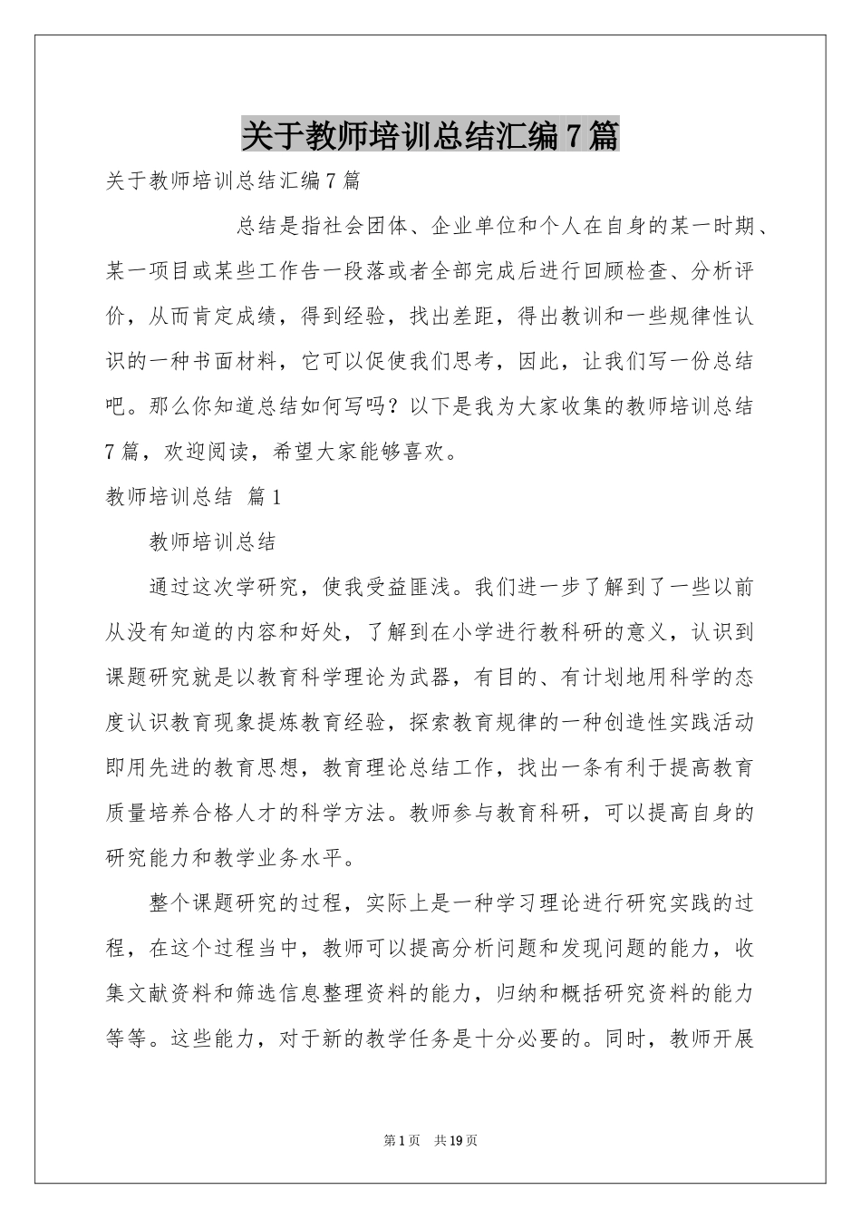 关于教师培训参考总结汇编7篇_第1页