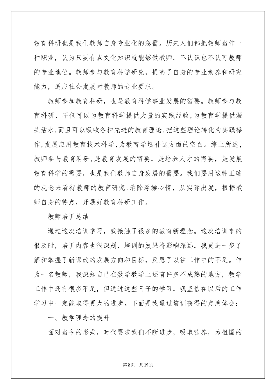 关于教师培训参考总结汇编7篇_第2页