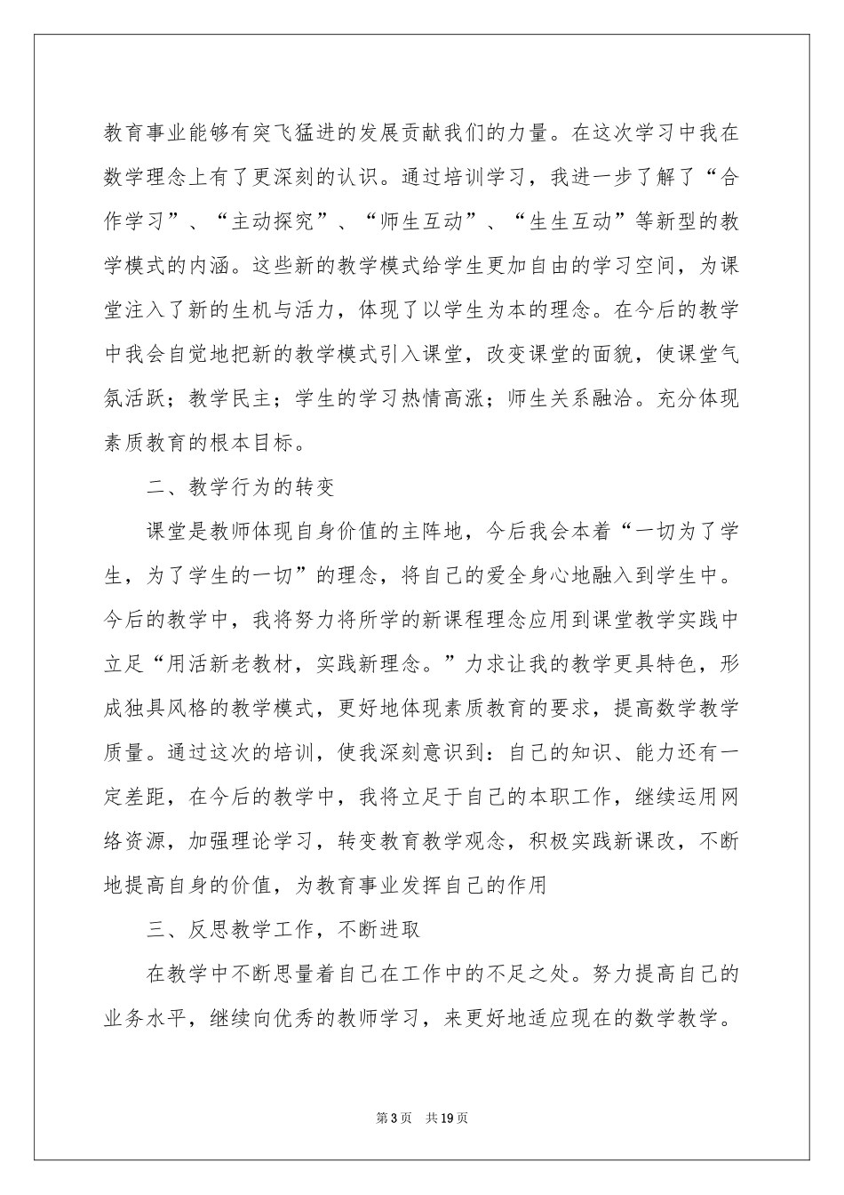 关于教师培训参考总结汇编7篇_第3页