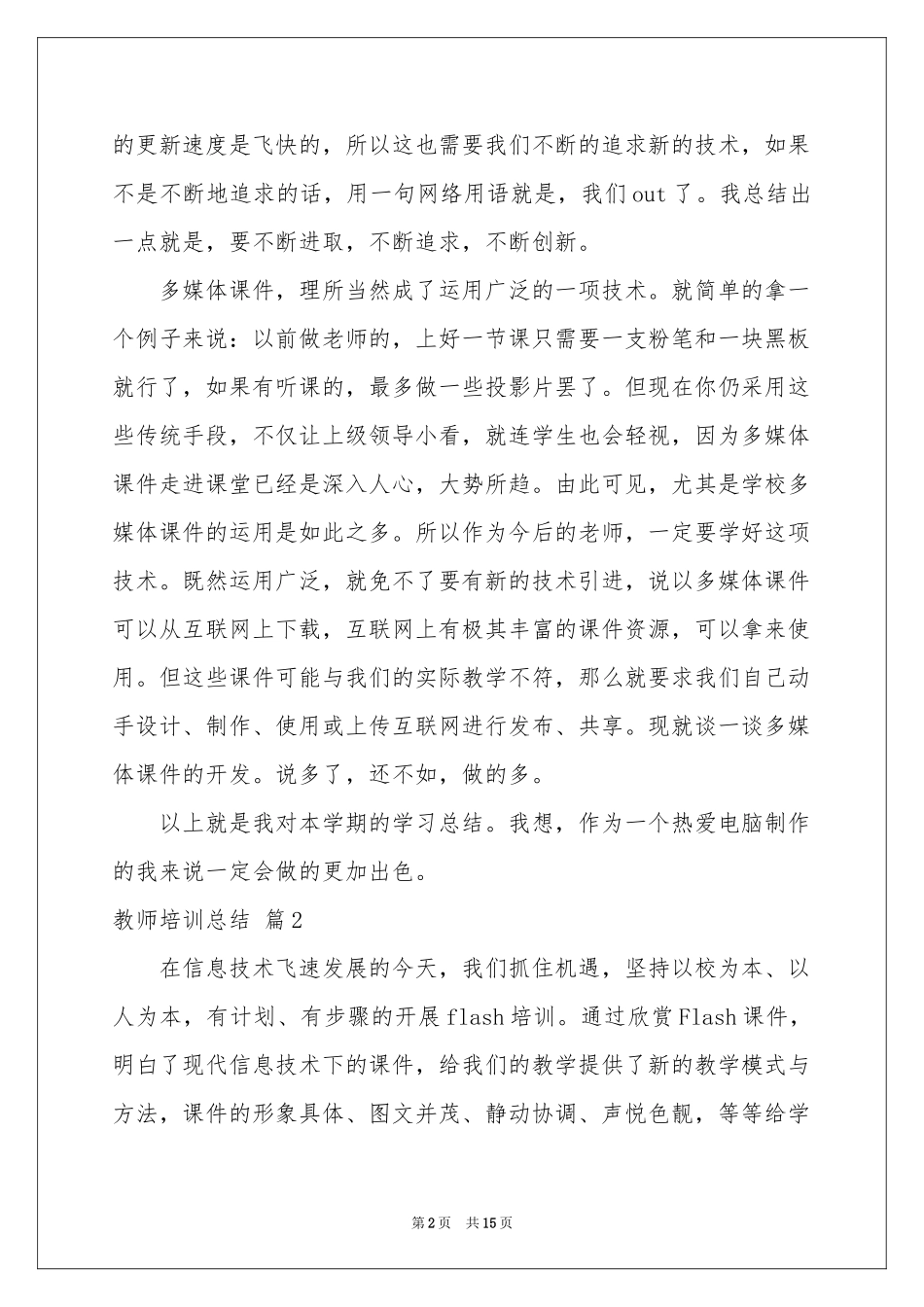 关于教师培训参考总结六篇_第2页