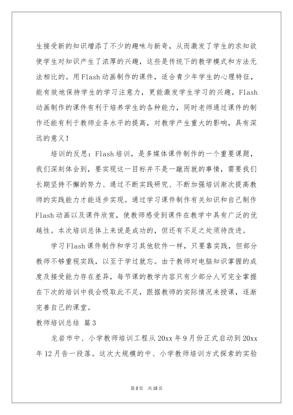 关于教师培训参考总结六篇_第3页