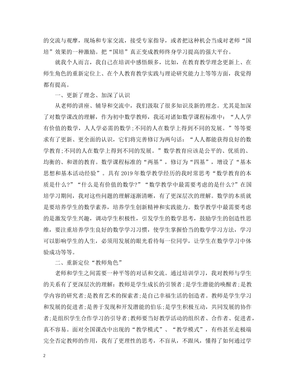 初中数学国培研修总结范文 _第2页