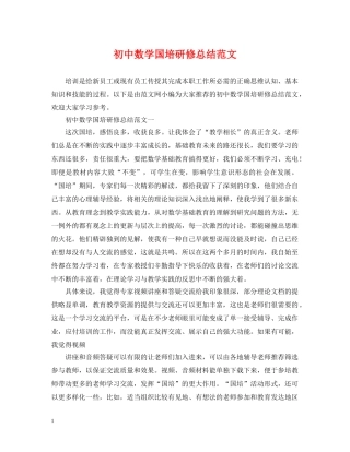初中数学国培研修总结范文 