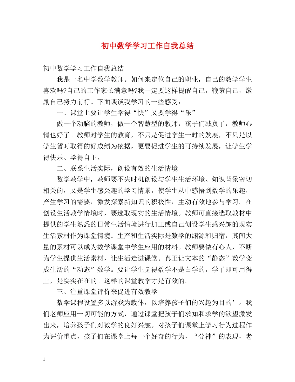 初中数学学习工作自我总结 _第1页
