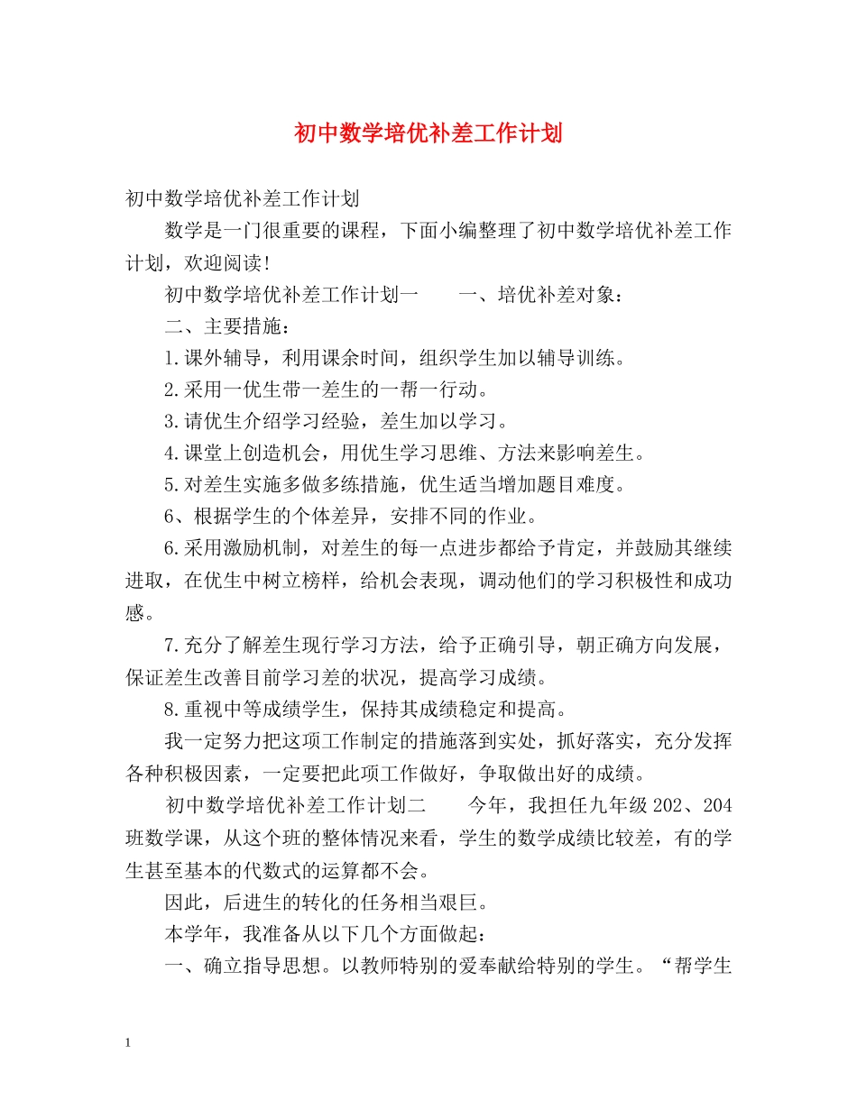 初中数学培优补差工作计划 _第1页