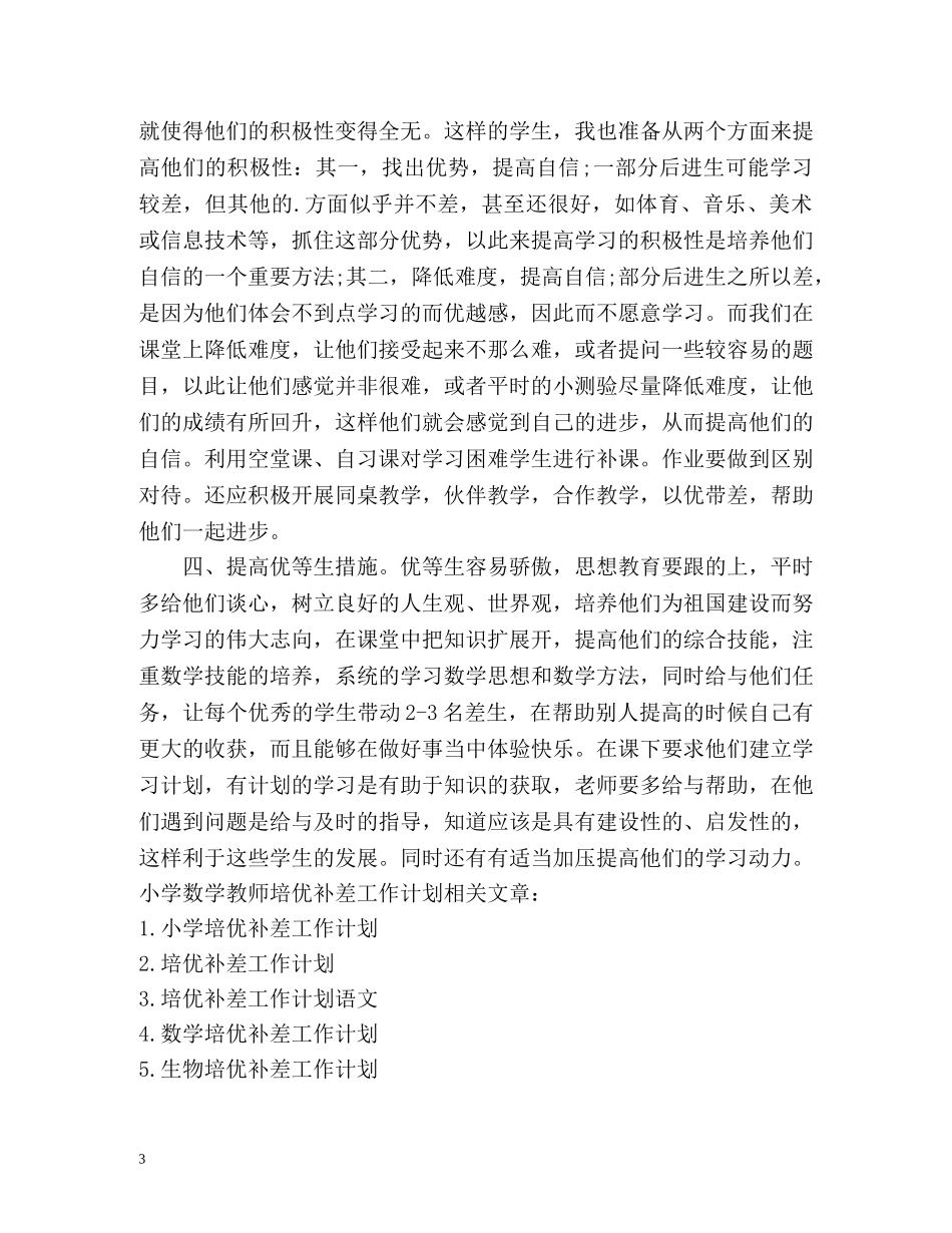初中数学培优补差工作计划 _第3页