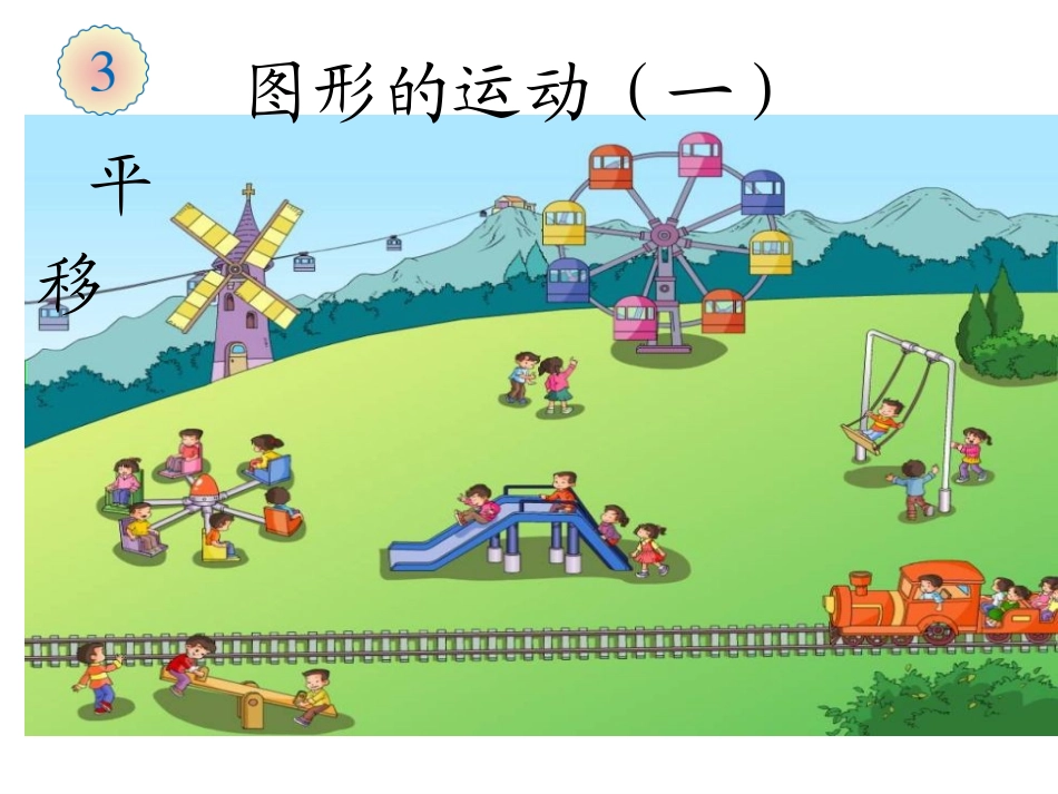 新人教版二年级数学下册平移课件_第1页