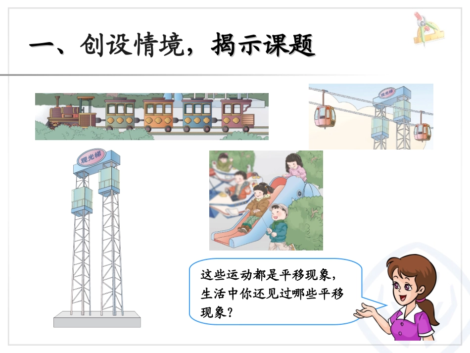 新人教版二年级数学下册平移课件_第2页