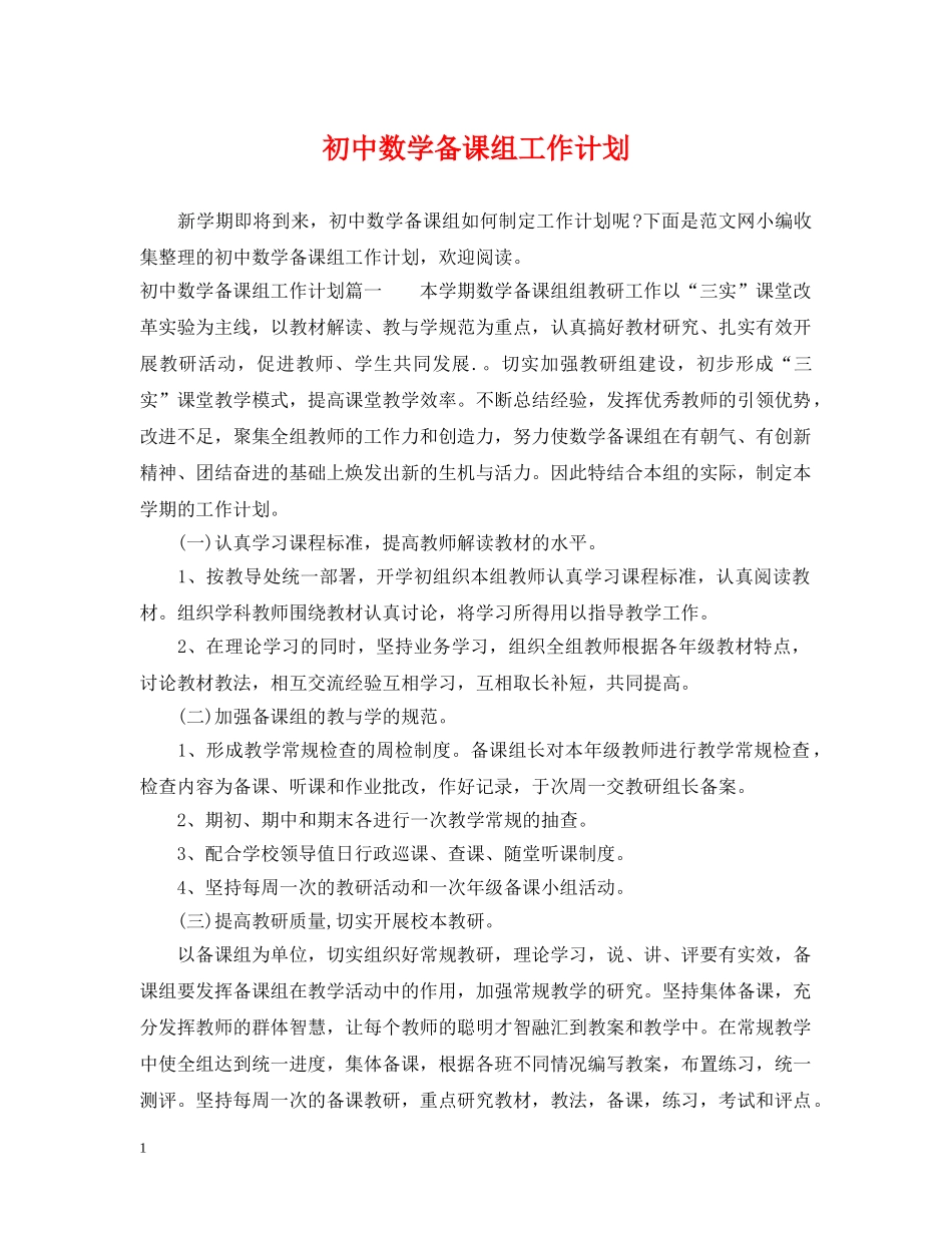 初中数学备课组工作计划 _第1页