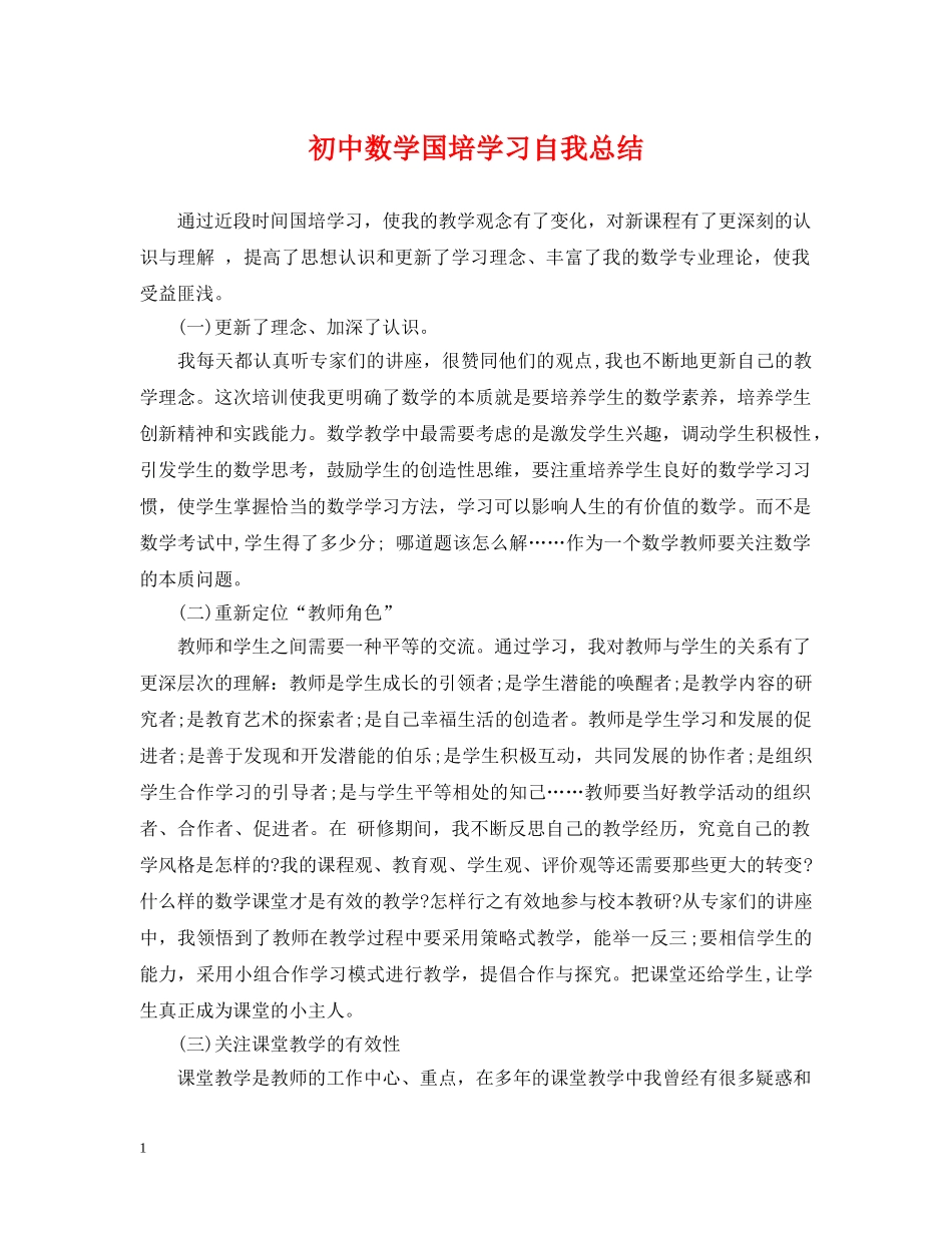 初中数学国培学习自我总结 _第1页