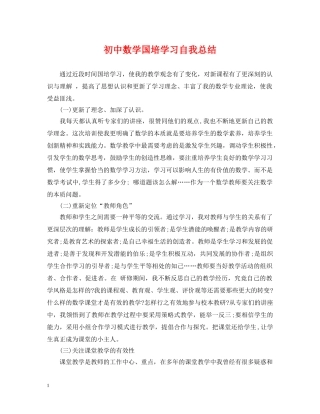初中数学国培学习自我总结 