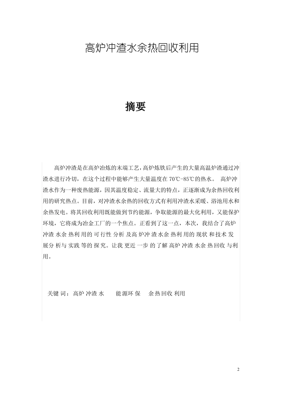 高炉冲渣水余热利用_第2页