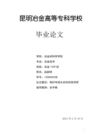 高炉冲渣水余热利用