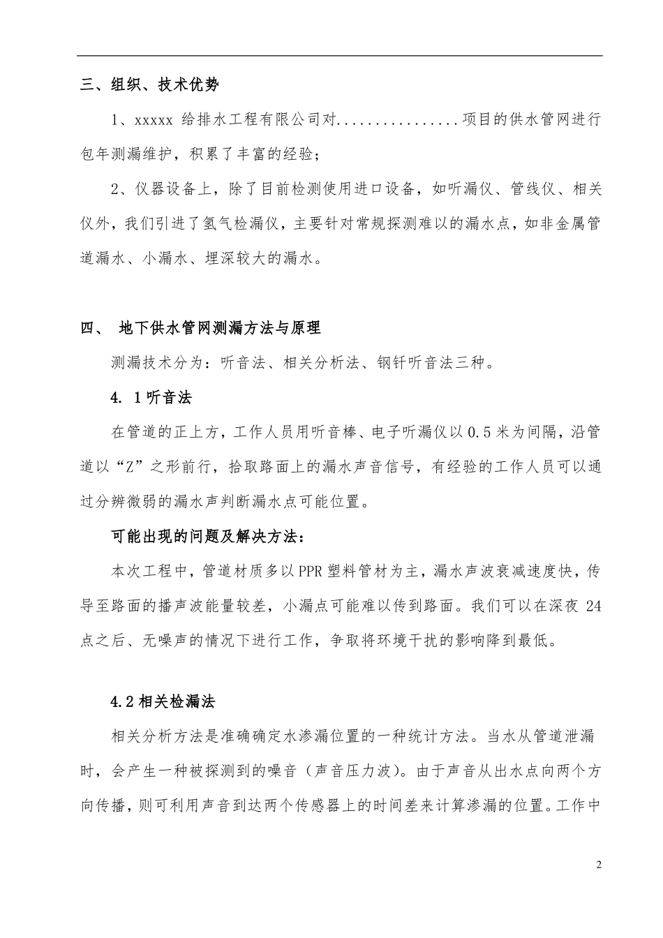 XXXXX供水管网查漏方案_第2页