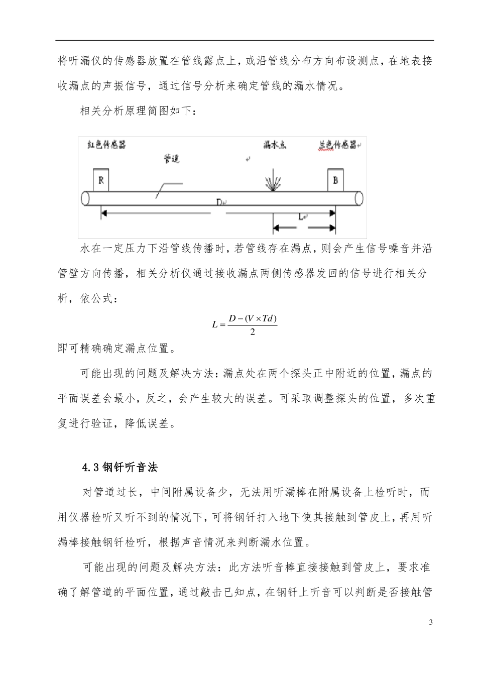 XXXXX供水管网查漏方案_第3页