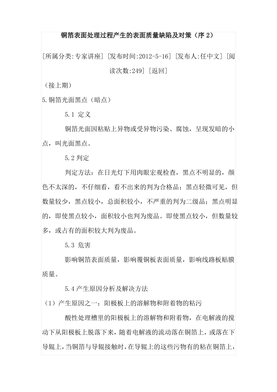 铜箔表面处理过程产生的表面质量缺陷及对策_第1页