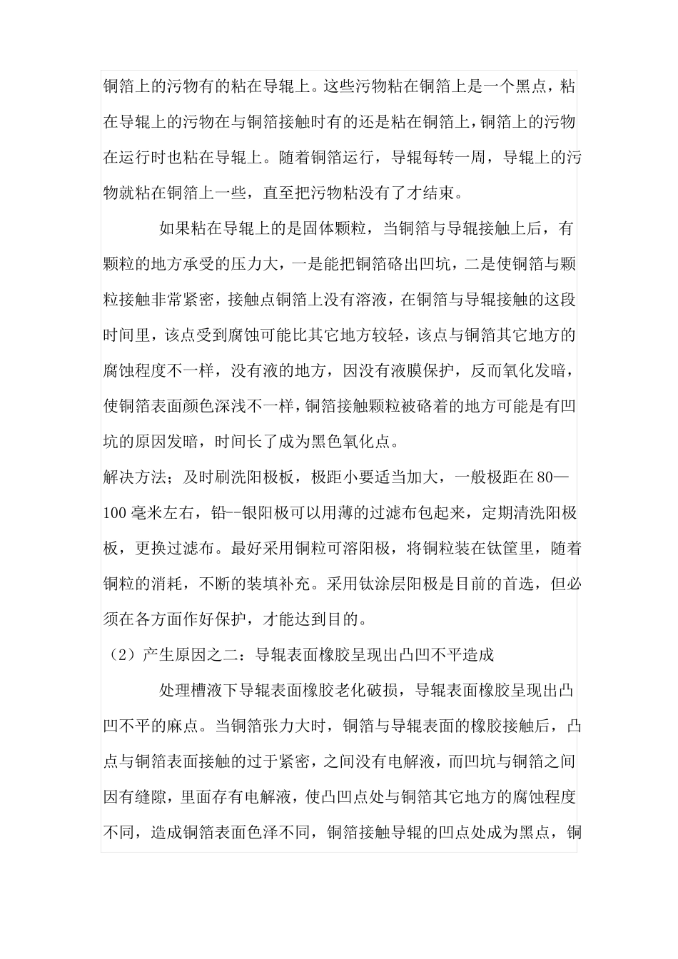 铜箔表面处理过程产生的表面质量缺陷及对策_第2页