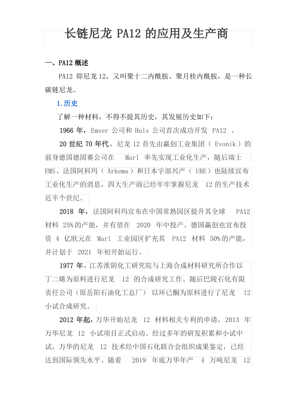 长链尼龙PA12的应用及生产商_第1页