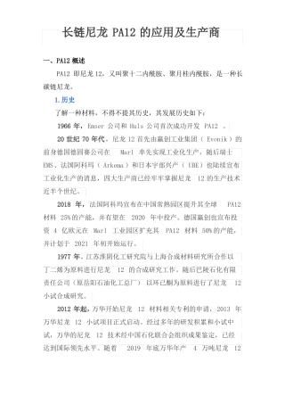 长链尼龙PA12的应用及生产商