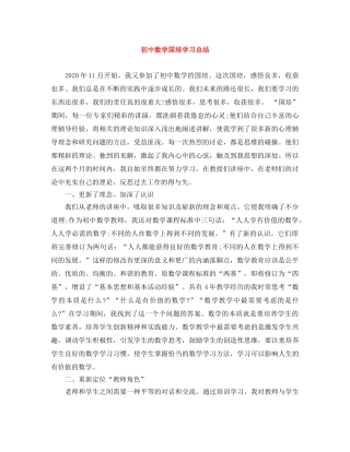 初中数学国培学习总结 