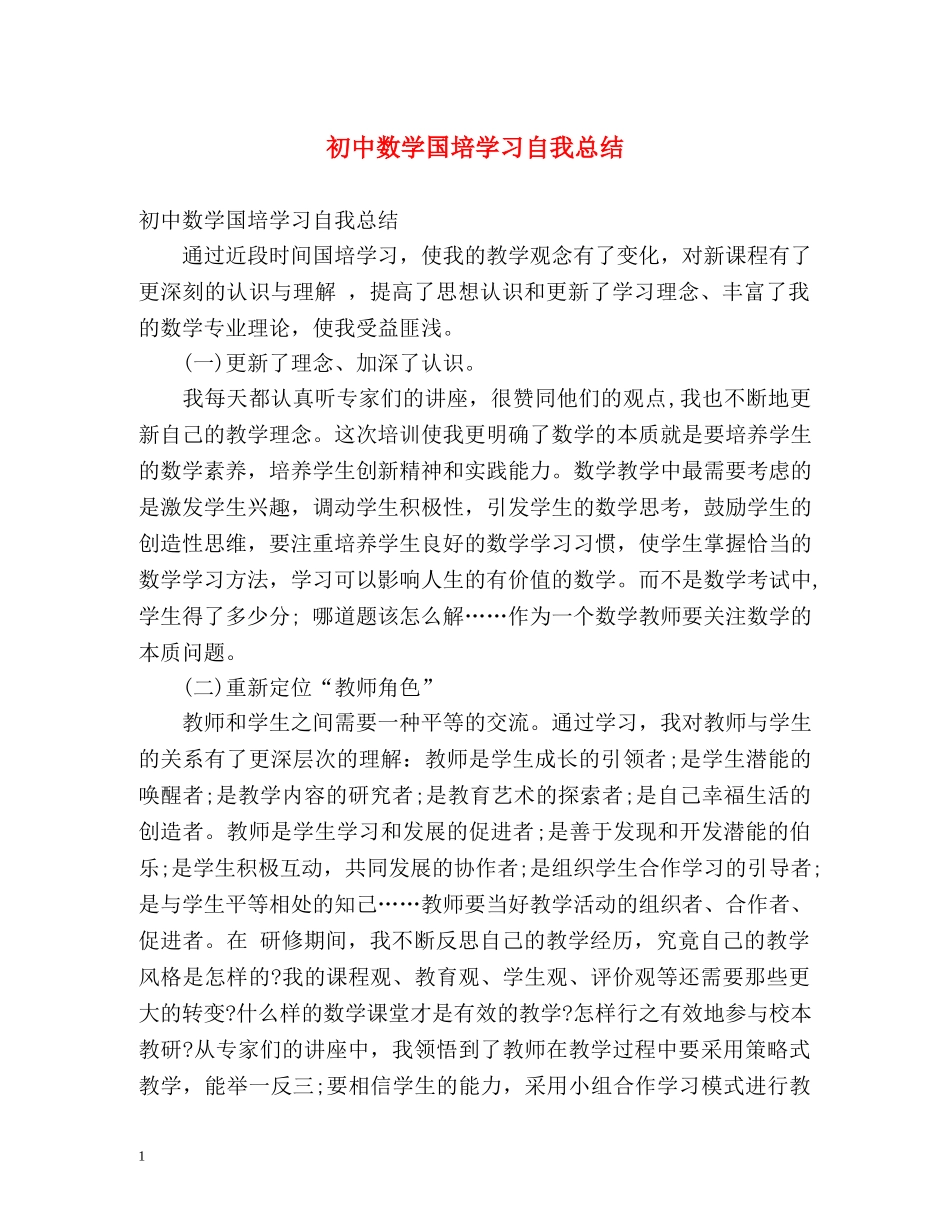 初中数学国培学习自我总结 (2) _第1页