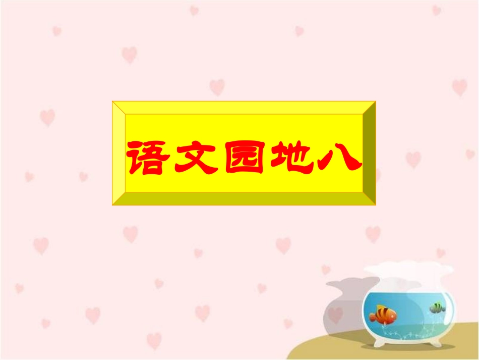 《语文园地八》教学课件_第1页