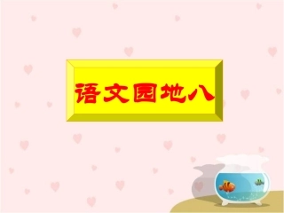 《语文园地八》教学课件