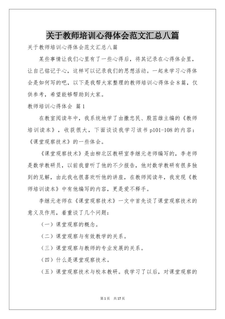 关于教师培训体会心得范本汇总八篇_第1页
