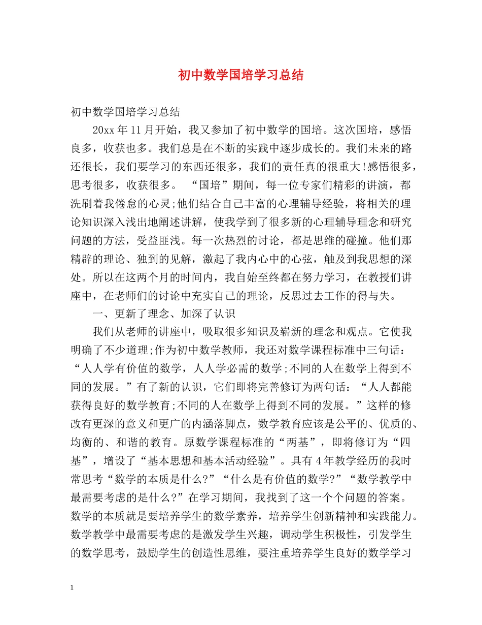初中数学国培学习总结 (2) _第1页