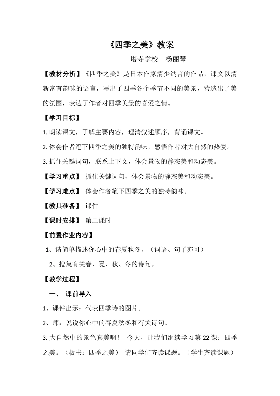 四季之美教学设计_第1页
