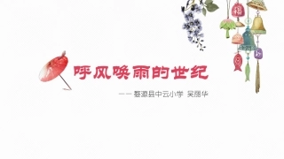 呼风唤雨的世纪1