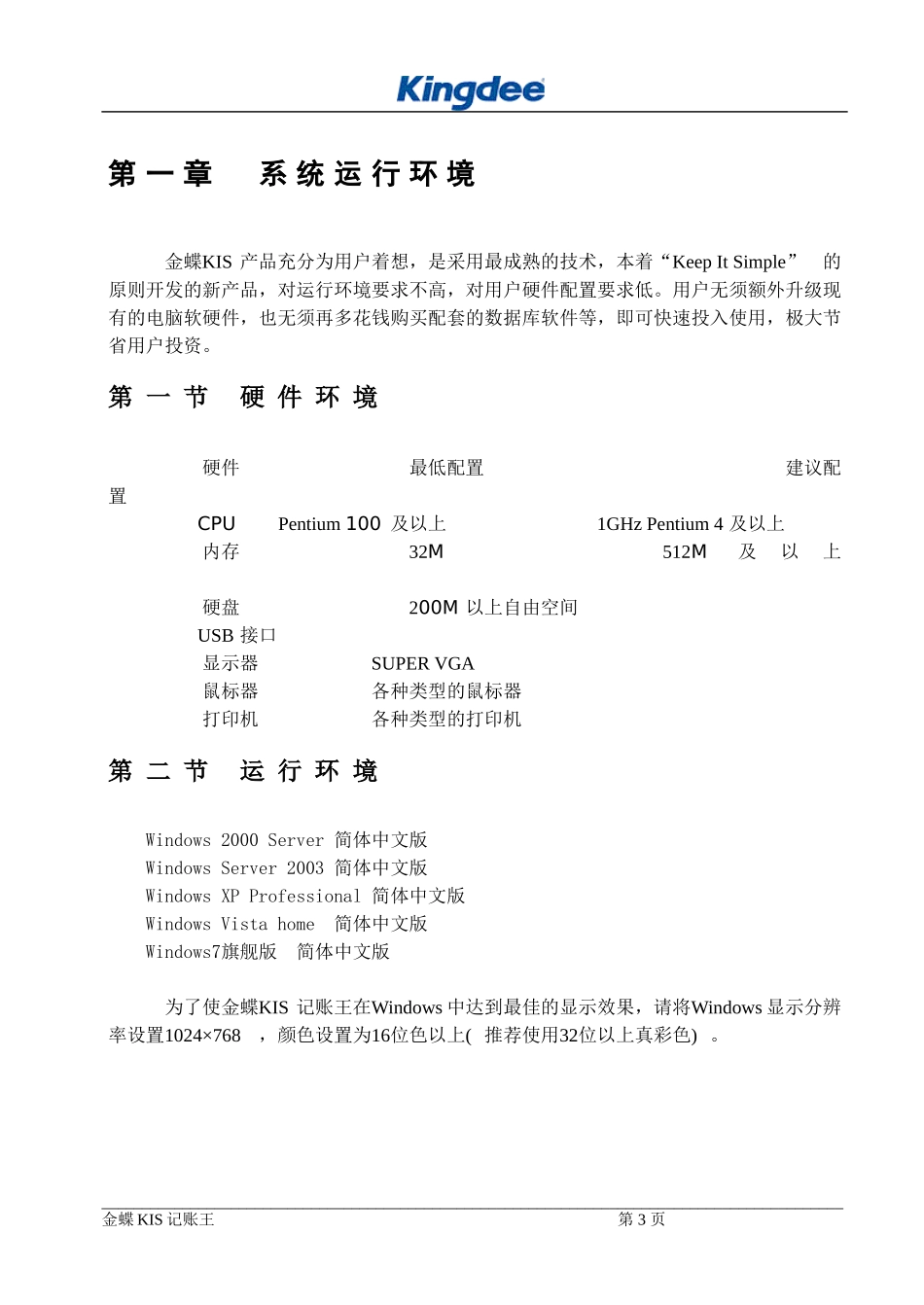 金蝶KIS记账王V100用户手册_第3页