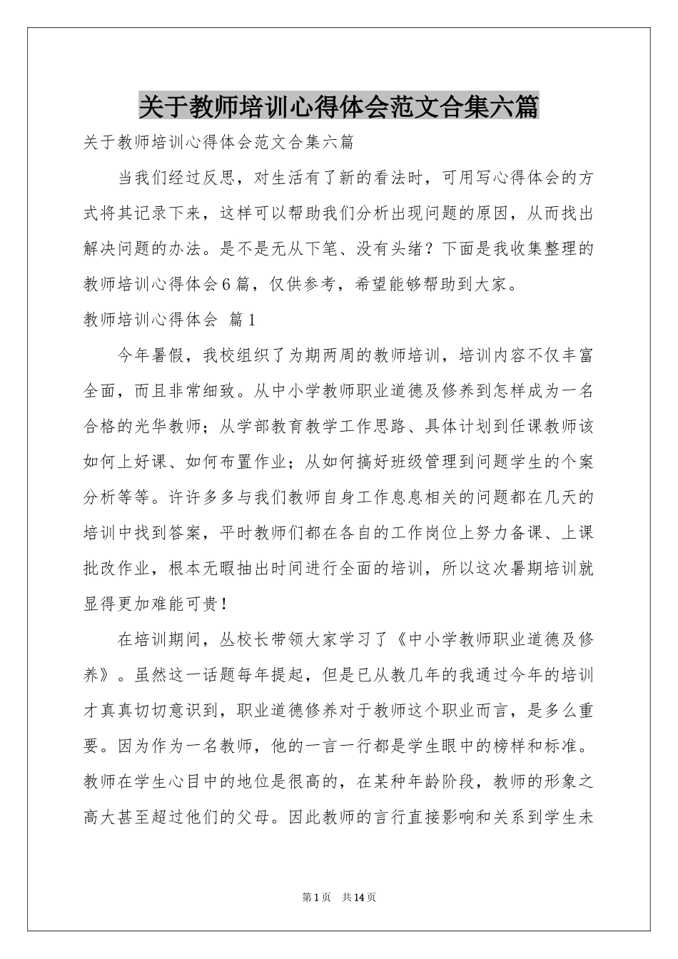 关于教师培训体会心得范本合集六篇_第1页