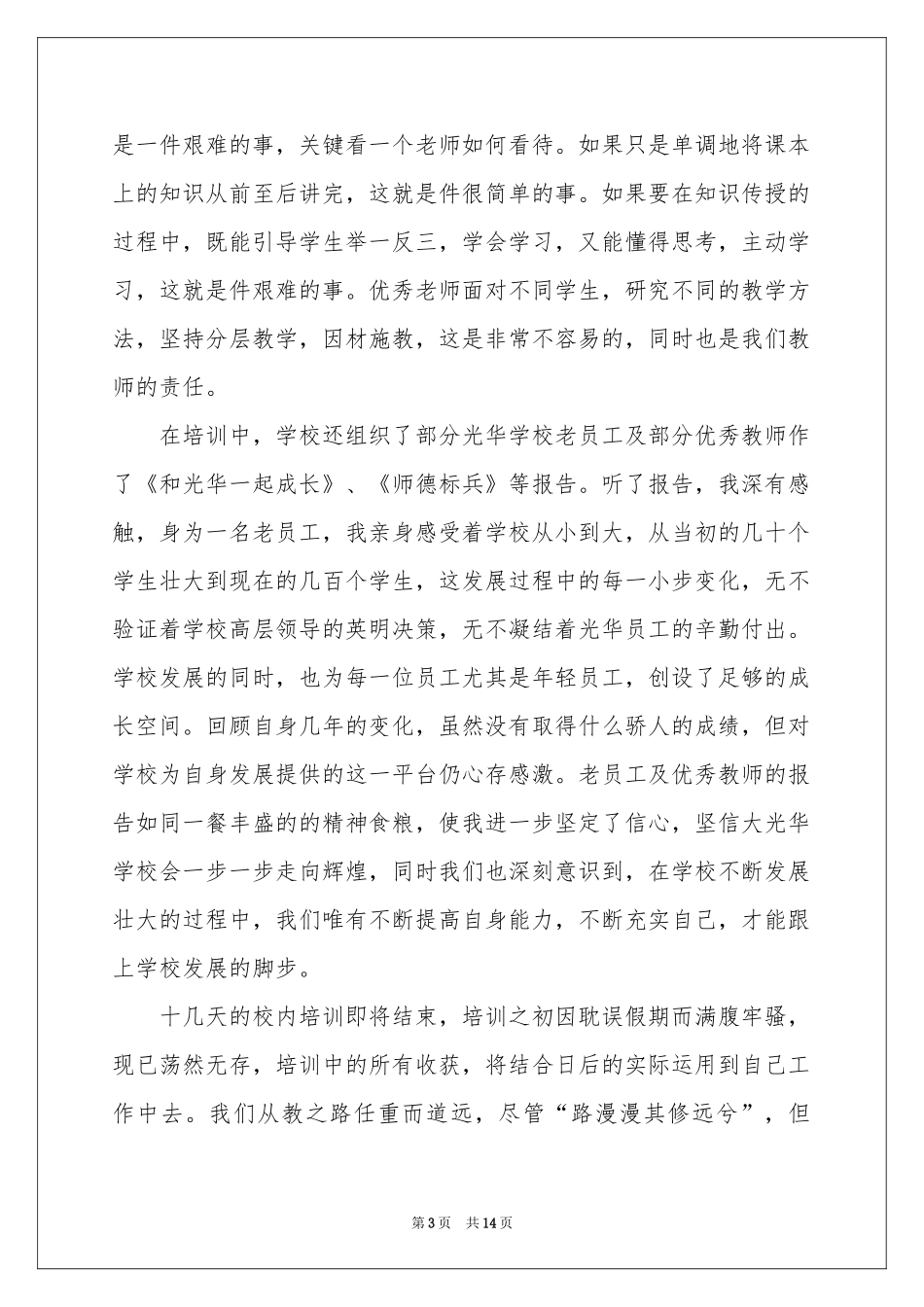 关于教师培训体会心得范本合集六篇_第3页