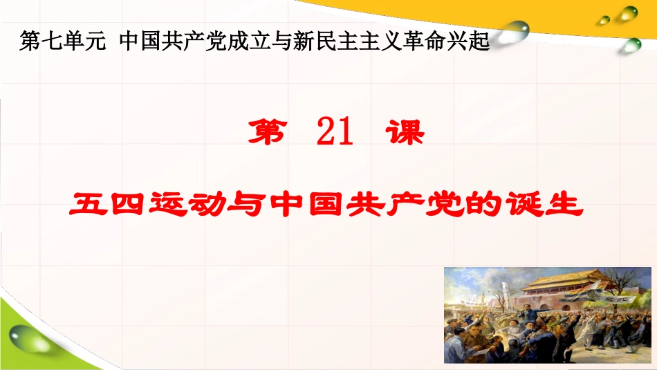 高中历史统编版()必修中外历史纲要上第课五四运动与中国共产党的诞生课件（张PPT）_第1页