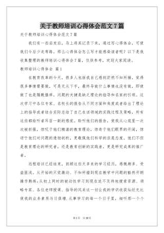 关于教师培训体会心得范本7篇