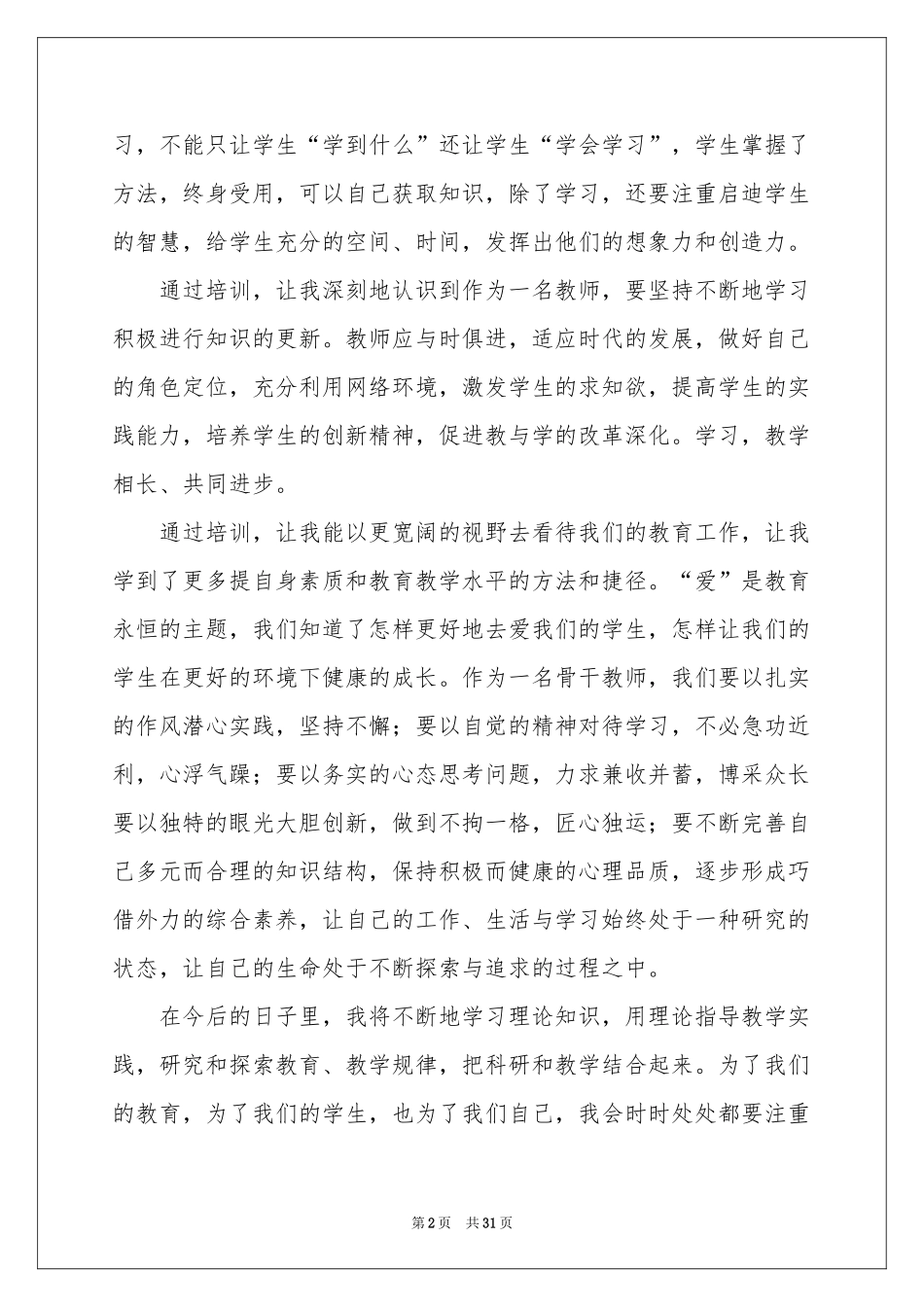 关于教师培训体会心得范本10篇_第2页