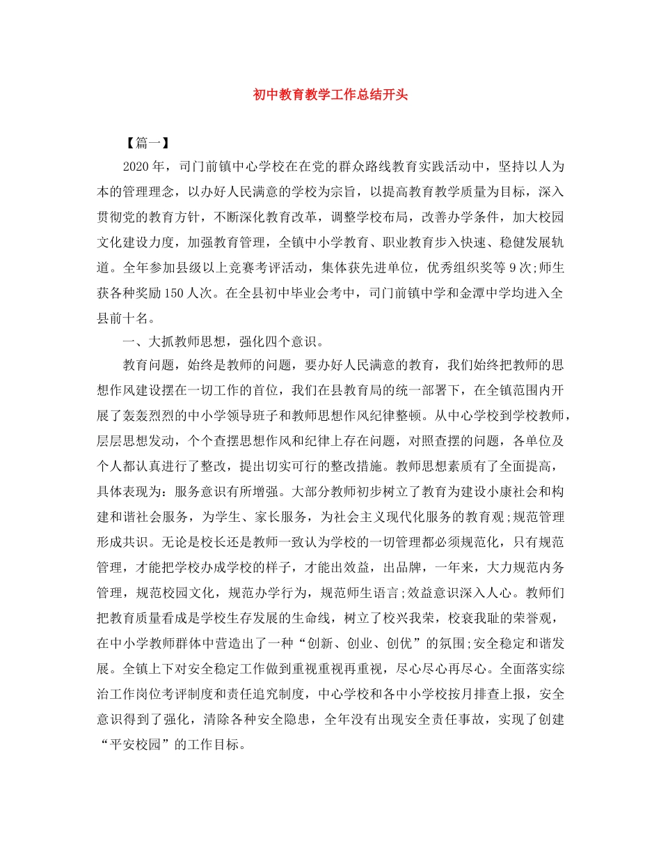 初中教育教学工作总结开头 _第1页