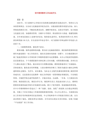 初中教育教学工作总结开头 