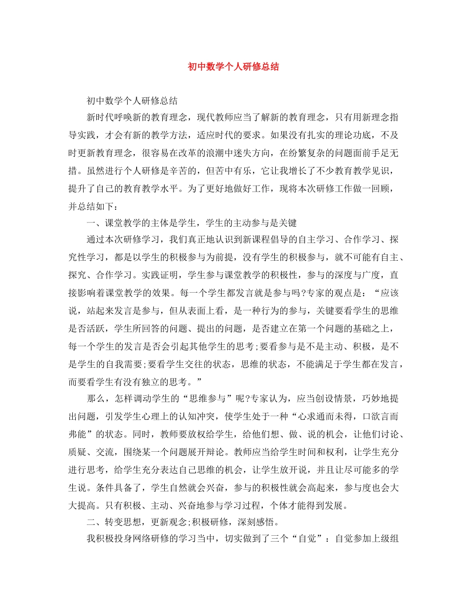 初中数学个人研修总结 _第1页