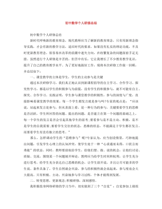 初中数学个人研修总结 