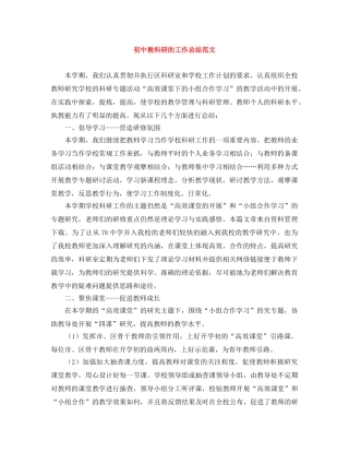 初中教科研的工作总结范文 