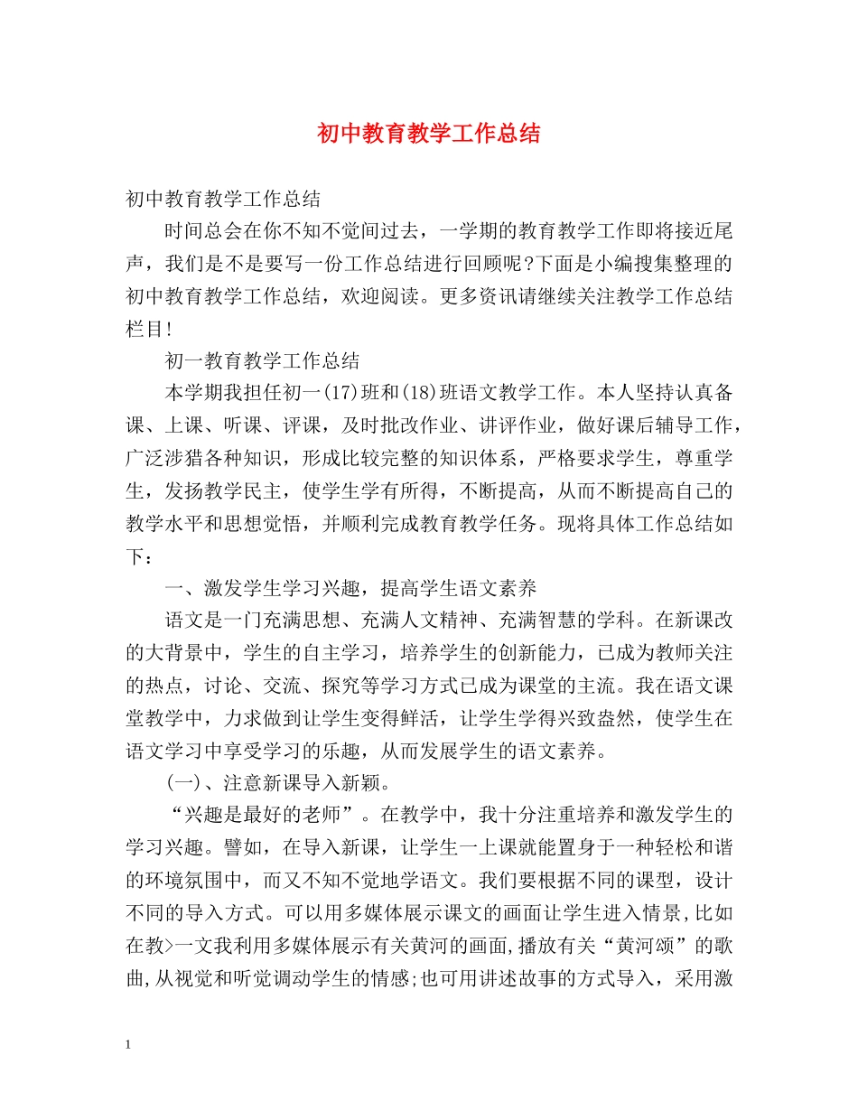 初中教育教学工作总结 _第1页