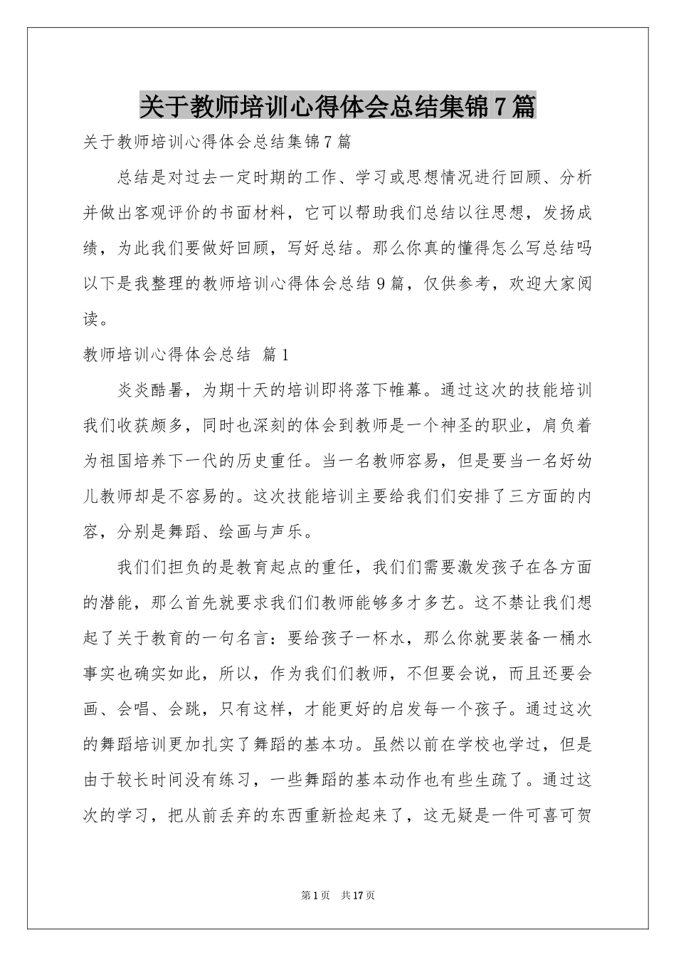 关于教师培训体会心得参考总结集锦7篇_第1页