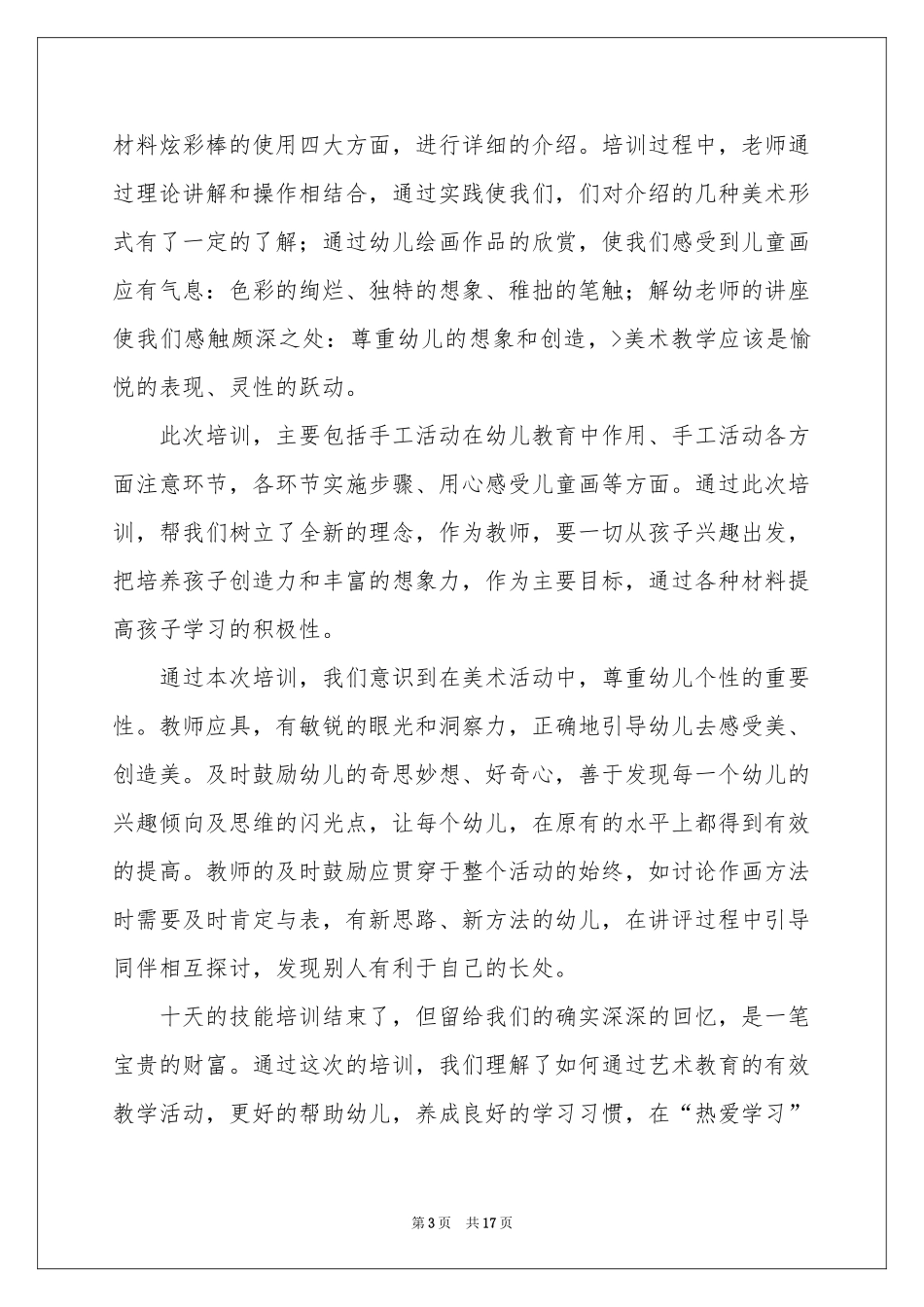 关于教师培训体会心得参考总结集锦7篇_第3页