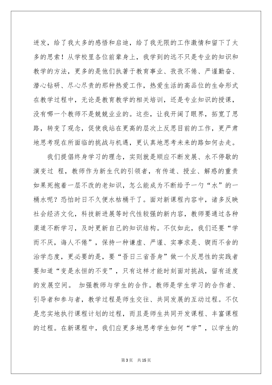 关于教师培训体会心得模板集锦五篇_第3页